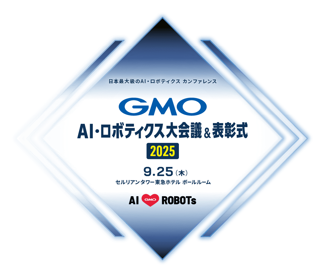 日本最大級のAI・ロボティクスカンファレンス GMO AI・ロボティクス大会議＆表彰式