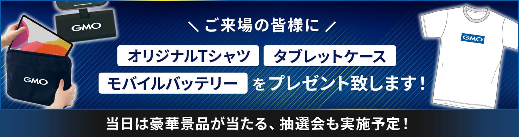 ご来場の皆様にワイヤレス充電器・アクセスポーチ・ロゴTシャツプレゼント!