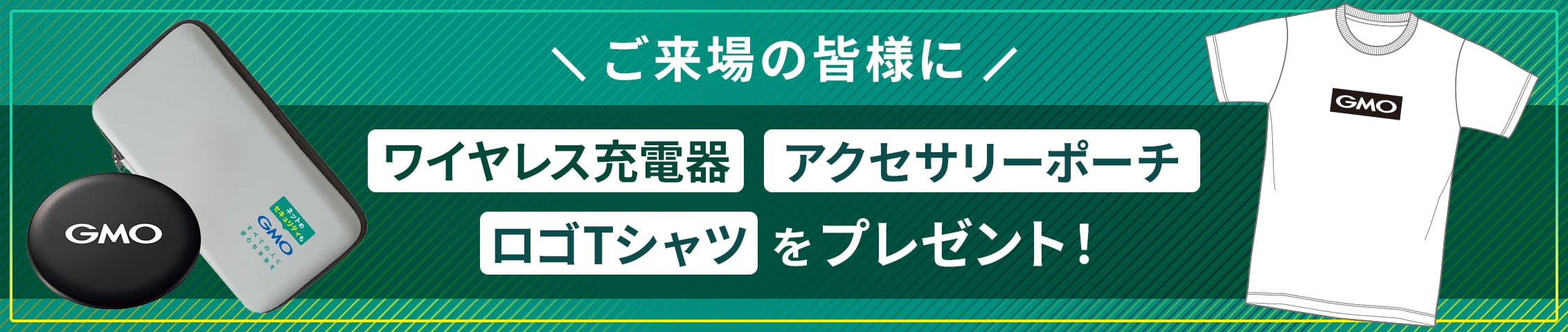 ご来場の皆様にワイヤレス充電器・アクセスポーチ・ロゴTシャツプレゼント!