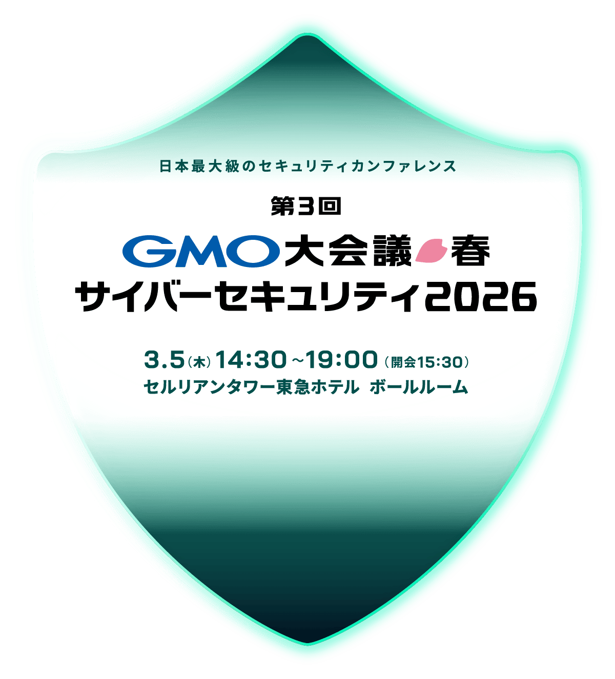 GMOセキュリティ大会議&表彰式2026