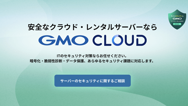 GMOクラウドのセキュリティソリューション