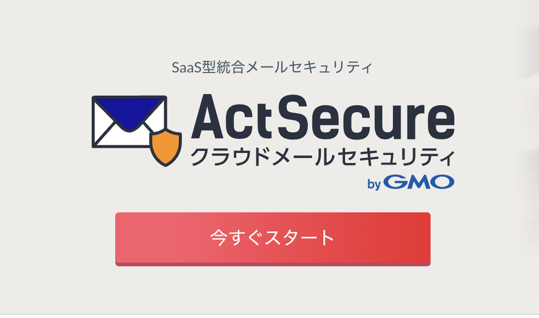 ActSecureクラウドメールセキュリティ byGMO